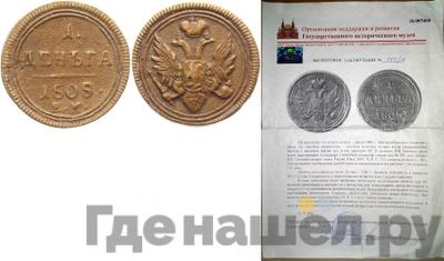 Деньга 1808 года