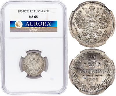 20 копеек 1907 года СПБ ЭБ