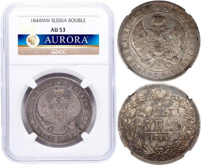 1 рубль 1844 года