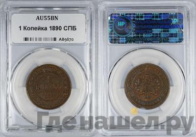 1 копейка 1890 года СПБ