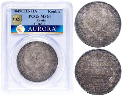 1 рубль 1849 года