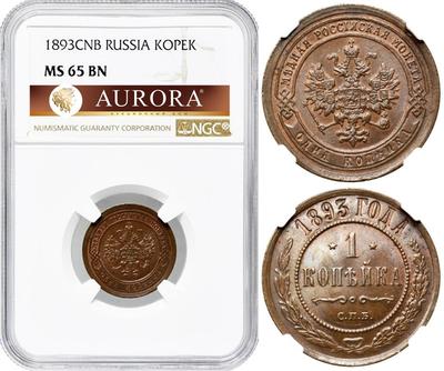 1 копейка 1893 года СПБ