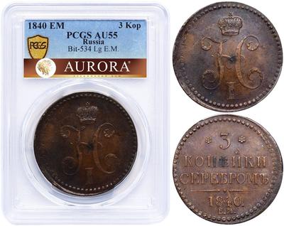 3 копейки 1840 года