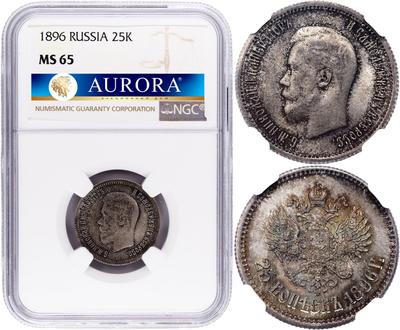 25 копеек 1896 года