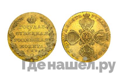 10 рублей 1802 года