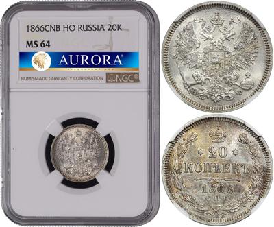 20 копеек 1866 года