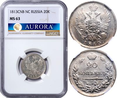 20 копеек 1813 года