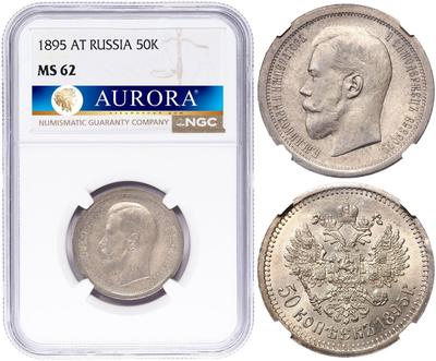 50 копеек 1895 года