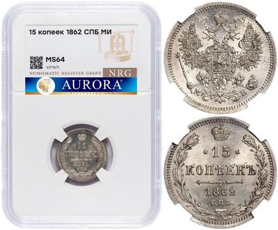 15 копеек 1862 года СПБ МИ