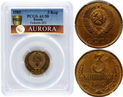 3 копейки 1985 года