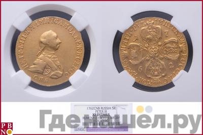 5 рублей 1762 года  Петра 3
