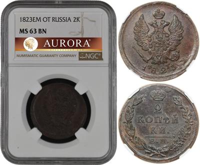2 копейки 1823 года