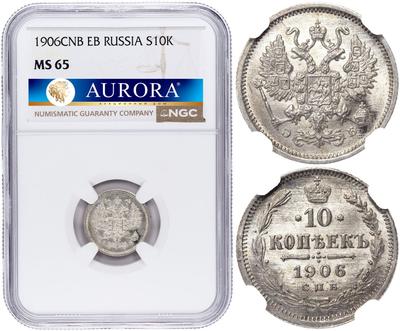 10 копеек 1906 года СПБ ЭБ