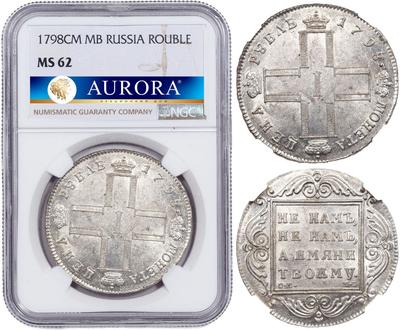 1 рубль 1798 года