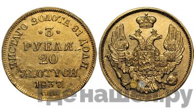3 рубля - 20 злотых 1837 года