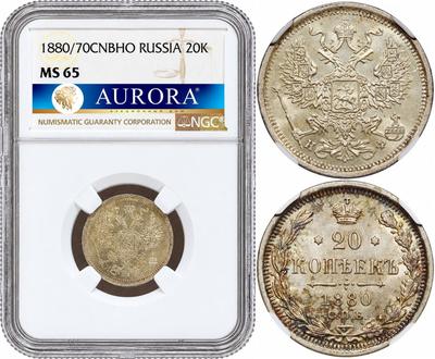 20 копеек 1880 года СПБ НФ