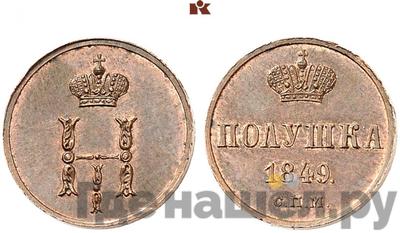 Полушка 1849 года