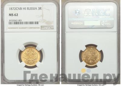 3 рубля 1872 года СПБ НI