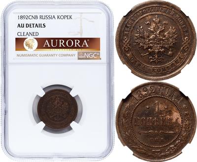 1 копейка 1892 года СПБ