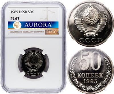 50 копеек 1985 года