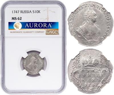 Гривенник 1747 года