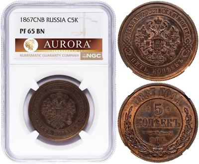 5 копеек 1867 года
