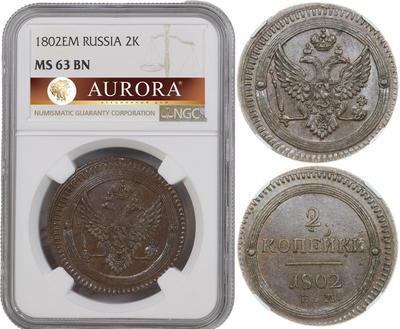 2 копейки 1802 года