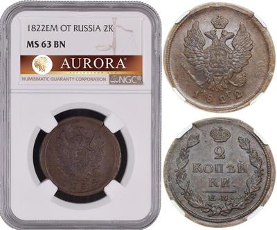 2 копейки 1822 года