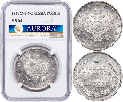 1 рубль 1817 года