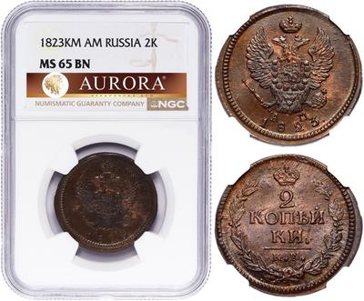 2 копейки 1823 года