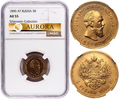 5 рублей 1890 года АГ