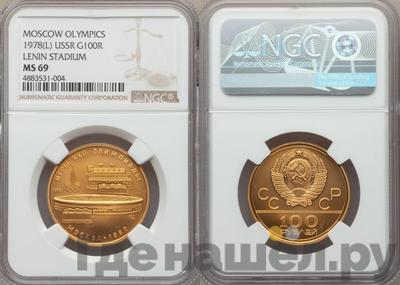 100 рублей 1978 года  Игры XXII Олимпиады Москва - стадион им. В.И.Ленина