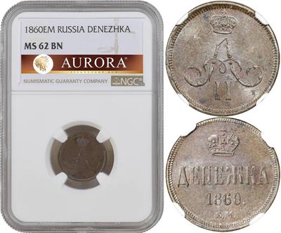Денежка 1860 года
