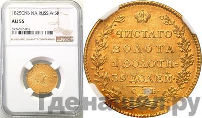 5 рублей 1825 года