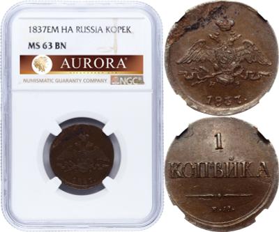 1 копейка 1837 года
