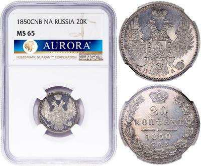 20 копеек 1850 года