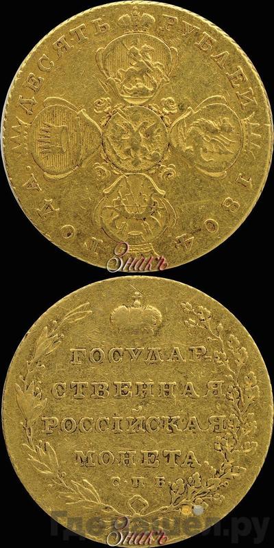 10 рублей 1804 года