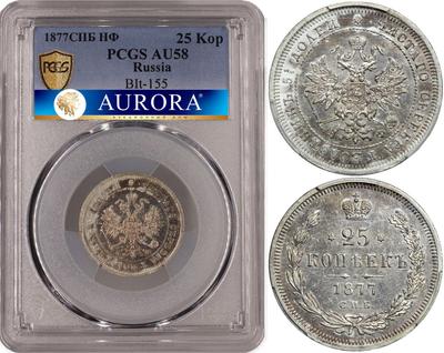 25 копеек 1877 года