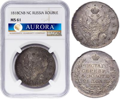 1 рубль 1818 года