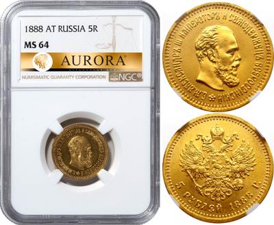 5 рублей 1888 года