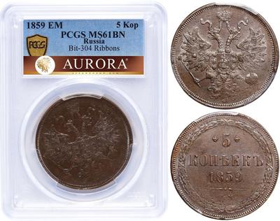 5 копеек 1859 года