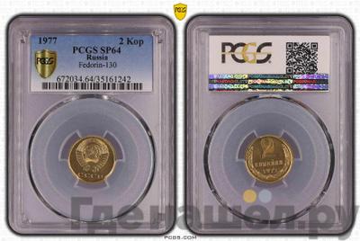 2 копейки 1977 года