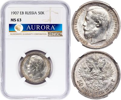 50 копеек 1907 года ЭБ