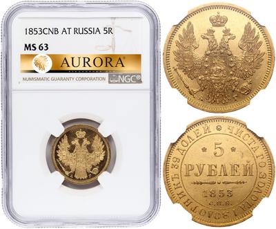 5 рублей 1853 года СПБ АГ