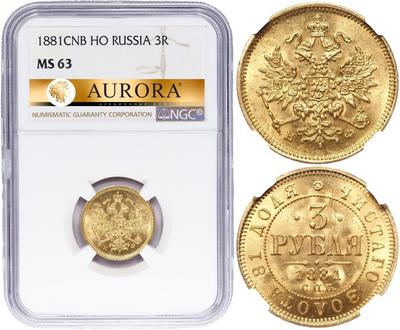 3 рубля 1881 года СПБ НФ