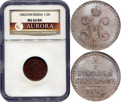 1/2 копейки 1842 года