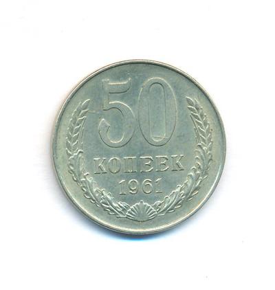 50 копеек 1961 года
