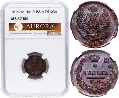 Деньга 1819 года ЕМ НМ