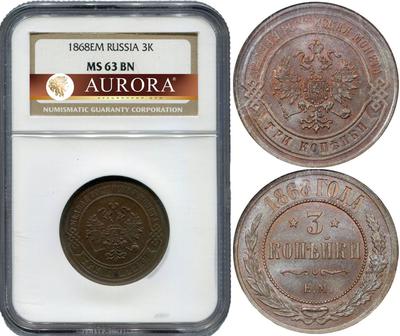 3 копейки 1868 года