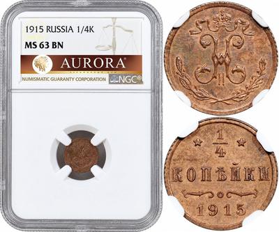 1/4 копейки 1915 года